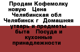 Продам Кофемолку новую › Цена ­ 14 000 - Челябинская обл., Челябинск г. Домашняя утварь и предметы быта » Посуда и кухонные принадлежности   